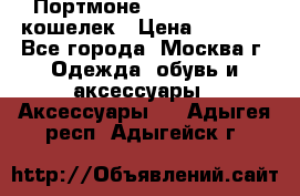 Портмоне S. T. Dupont / кошелек › Цена ­ 8 900 - Все города, Москва г. Одежда, обувь и аксессуары » Аксессуары   . Адыгея респ.,Адыгейск г.